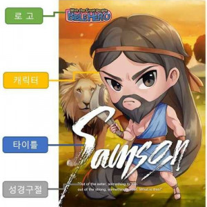 바이블 히어로 브로마이드를 소개합니다^^